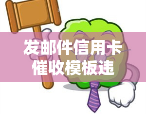 发邮件信用卡模板违法吗，是否合法？探讨使用发邮件信用卡模板的风险和合规问题