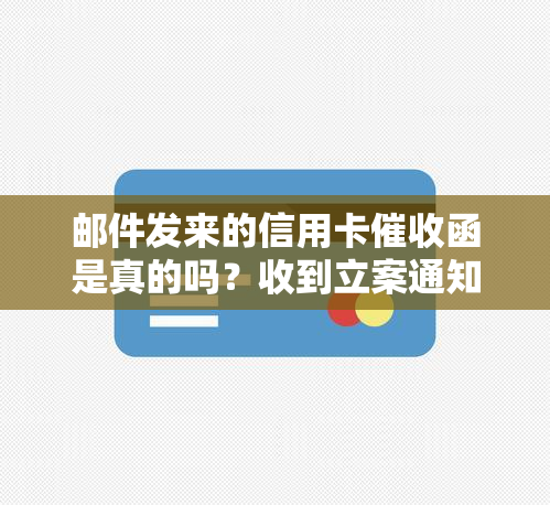 邮件发来的信用卡函是真的吗？收到立案通知及银行信，如何辨别真伪？