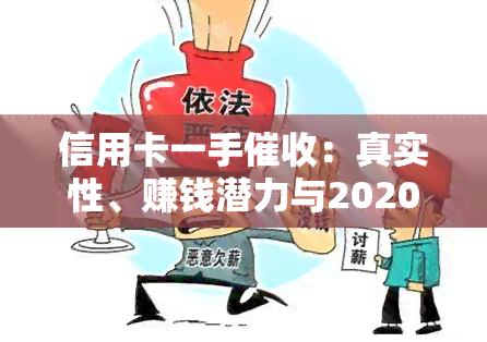 信用卡一手：真实性、赚钱潜力与2020新规解析