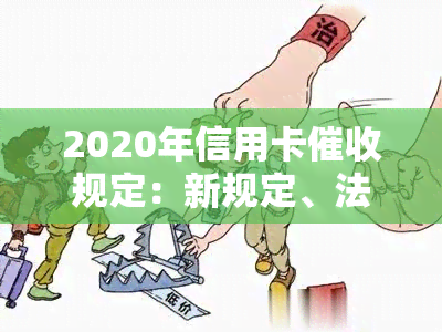 2020年信用卡规定：新规定、法律法规及逾期方式解析