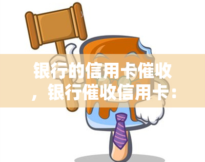 银行的信用卡，银行信用卡：如何避免逾期并保持良好的信用记录