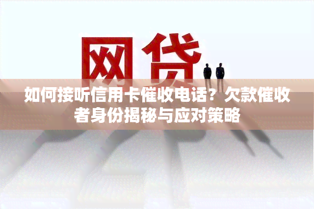 如何接听信用卡电话？欠款者身份揭秘与应对策略