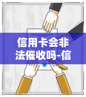 信用卡会非法吗-信用卡会非法吗知乎