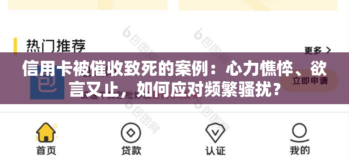 信用卡被致死的案例：心力憔悴、欲言又止，如何应对频繁？