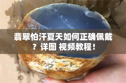 翡翠怕汗夏天如何正确佩戴？详图 视频教程！