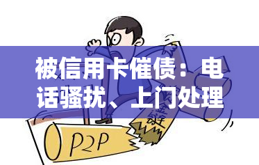 被信用卡催债：电话、上门处理及投诉方法全攻略