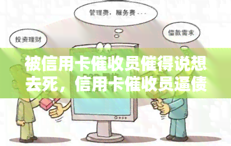 被信用卡员催得说想去死，信用卡员逼债致人欲轻生，行为引发社会关注