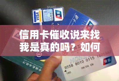 信用卡说来找我是真的吗？如何应对天天催债电话和压力过大的情况？