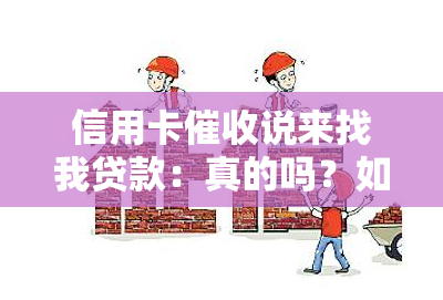 信用卡说来找我贷款：真的吗？如何应对天天催债电话与压力？