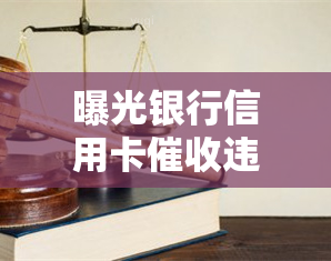 曝光银行信用卡违法吗，揭露真相：银行信用卡行为是否违法？