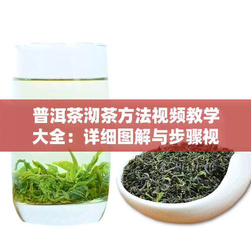 普洱茶沏茶方法视频教学大全：详细图解与步骤视频