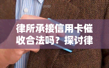 律所承接信用卡合法吗？探讨律师信用卡的安全性和可行性