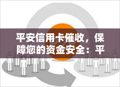 平安信用卡，保障您的资金安全：平安信用卡服务全面升级！