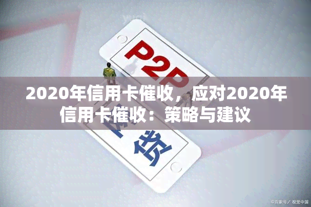 2020年信用卡，应对2020年信用卡：策略与建议