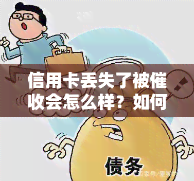 信用卡丢失了被会怎么样？如何处理？为什么报警无效？