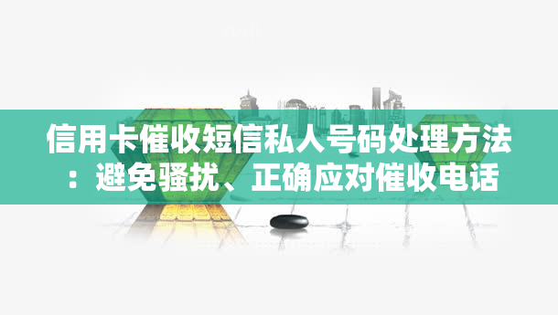 信用卡短信私人号码处理方法：避免、正确应对电话