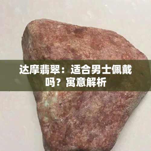 达摩翡翠：适合男士佩戴吗？寓意解析