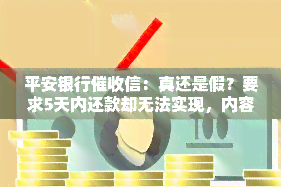 平安银行信：真还是假？要求5天内还款却无法实现，内容及查询方法解析