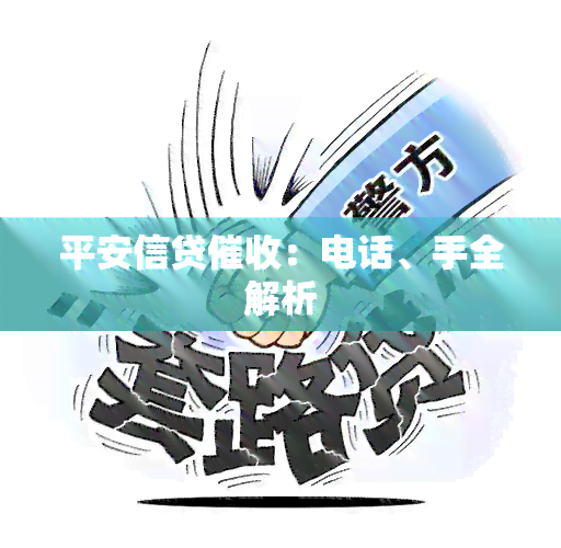 平安信贷：电话、手全解析