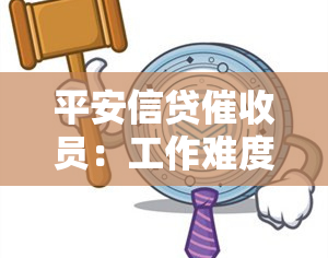 平安信贷员：工作难度、薪资待遇及职业前景全解析