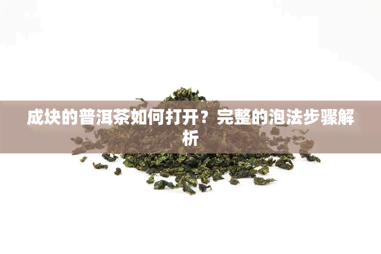 成块的普洱茶如何打开？完整的泡法步骤解析