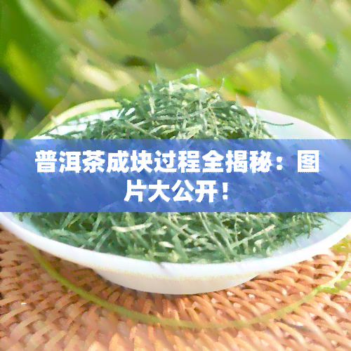 普洱茶成块过程全揭秘：图片大公开！