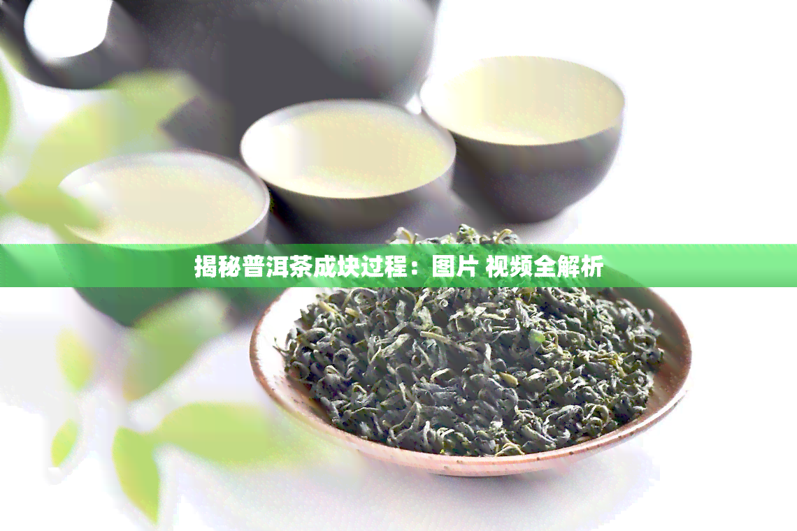 揭秘普洱茶成块过程：图片 视频全解析