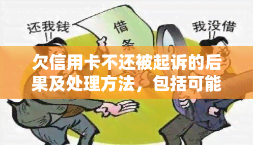 欠信用卡不还被起诉的后果及处理方法，包括可能的法律责任、找人方式、财产冻结等问题，以及无钱偿还的解决方案。