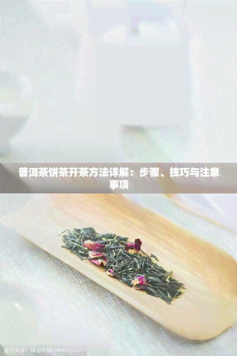 普洱茶饼茶开茶方法详解：步骤、技巧与注意事项