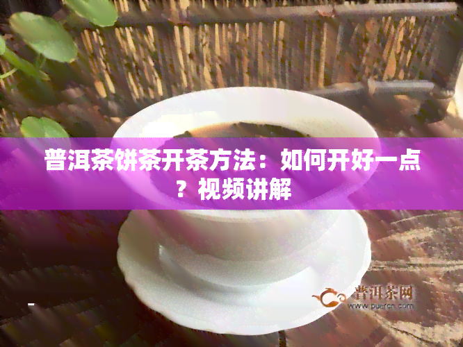 普洱茶饼茶开茶方法：如何开好一点？视频讲解