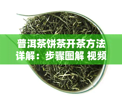 普洱茶饼茶开茶方法详解：步骤图解 视频教程