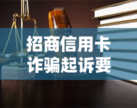 招商信用卡诈骗起诉要多久？法院审判结果如何？该如何应对开庭？