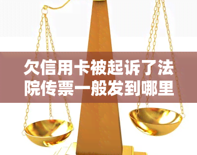 欠信用卡被起诉了法院传票一般发到哪里？最新欠信用卡被起诉的传票，欠信用卡法院传票是民事还是刑事？欠信用卡收到法院传票会不会坐牢？欠信用卡被起诉法院会怎么处理？欠信用卡法院传票开庭，不去有什么后果？