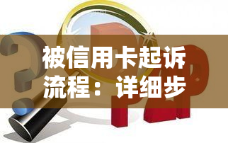 被信用卡起诉流程：详细步骤与时间表