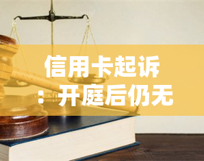 信用卡起诉：开庭后仍无力偿还，庭前调解如何进行？是否必须出庭？被起诉后应如何处理？详细流程及无偿还能力的后果是什么？