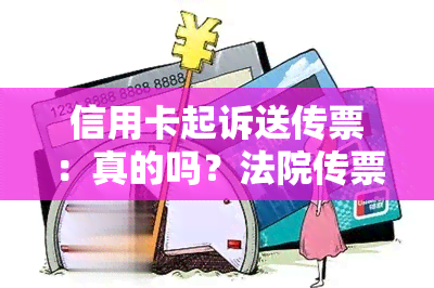 信用卡起诉送传票：真的吗？法院传票如何送达？