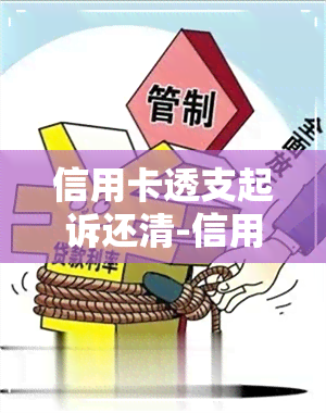 信用卡透支起诉还清-信用卡透支起诉还清会怎么样