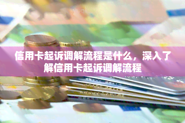 信用卡起诉调解流程是什么，深入了解信用卡起诉调解流程