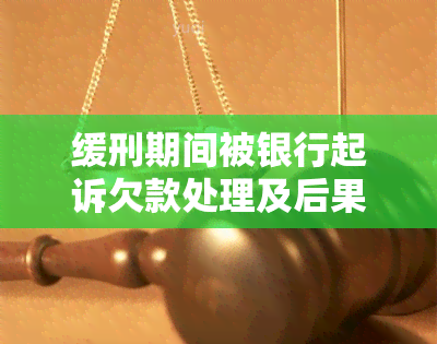 缓刑期间被银行起诉欠款处理及后果解析