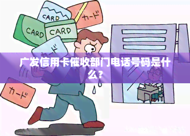 广发信用卡部门电话号码是什么？