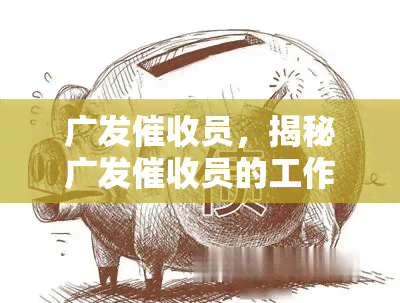 广发员，揭秘广发员的工作内容与策略