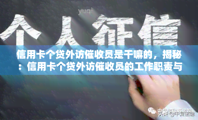 信用卡个贷外访员是干嘛的，揭秘：信用卡个贷外访员的工作职责与任务