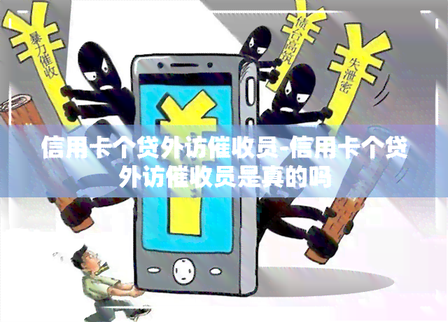 信用卡个贷外访员-信用卡个贷外访员是真的吗