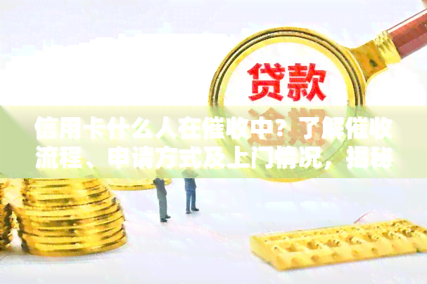 信用卡什么人在中？了解流程、申请方式及上门情况，揭秘人员身份差异原因