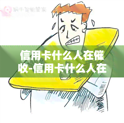 信用卡什么人在-信用卡什么人在中