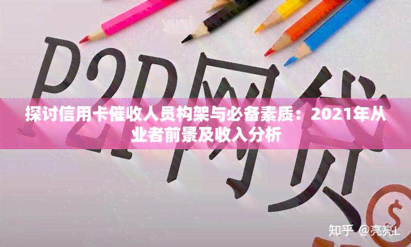 探讨信用卡人员构架与必备素质：2021年从业者前景及收入分析