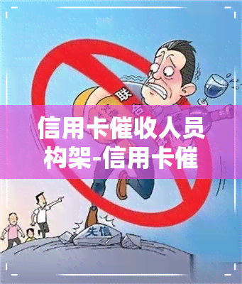 信用卡人员构架-信用卡人员构架是什么