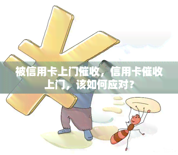 被信用卡上门，信用卡上门，该如何应对？