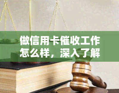 做信用卡工作怎么样，深入了解：做信用卡工作的优缺点与前景展望