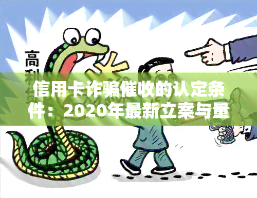 信用卡诈骗的认定条件：2020年最新立案与量刑标准及构成要件